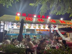 门面-范饭椰林川湘味海鲜·椰子鸡(三亚湾椰梦长廊店)