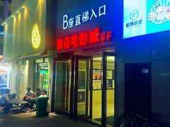 -横店电影城(新光天地店)