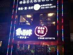 -煲得鲜·桐乡煲·小龙虾(万达店)