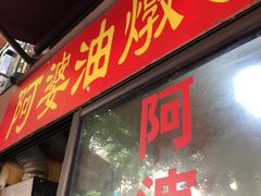 -阿婆油墩子(五里桥路188弄小区店)