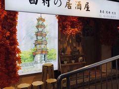 门面-西村居酒屋