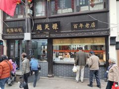 -赵天禄(葑门横街店)
