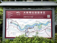 -明仕田园
