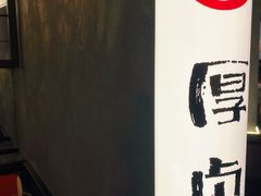 -厚贞日式烤肉(浦东汇智店)