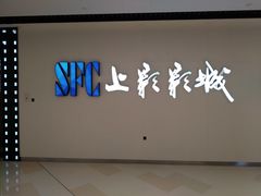 -SFC上影影城(唐镇店)