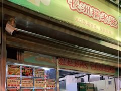 门面-澳门长洲糯米糍(柯打苏沙街店)
