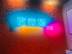 -乐园夜市场(五道口王庄路店)