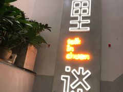 -川里谈·川味小馆(北京路店)