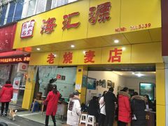 门面-海汇源老烧麦店(东大街总店)