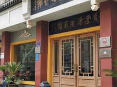 门面-惠丰源烩面馆(经七路店)