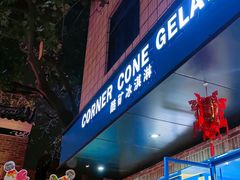 -CORNER CONE GELATO酷矿手作霜淇淋(南头古城店)