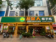 门面-龙泉人椰子鸡·糟粕醋·地标海南菜(龙昆南店)