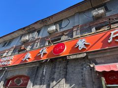 -奥华餐厅·老张记(台基厂店)