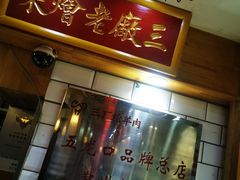 门面-三厂烩羊肉(五龙口店)