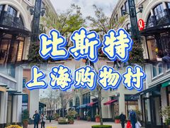 -比斯特上海购物村精品奥特莱斯