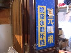 -玛马艾脆皮水磨年糕(湖北路87-89小区店)