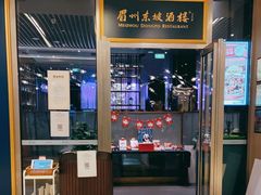 -眉州东坡(上海中心店)