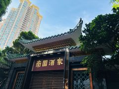 -南园酒家(前进路店)