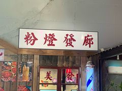-粉灯牛腩牛杂煲·鸡煲(双井店)