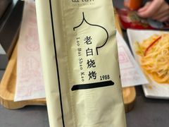 -老白清真烧烤(锦州旗舰店)