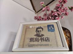 内景-荒岛书店(黄县路店)