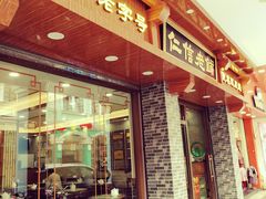 门面-仁信老铺(华盖路店)