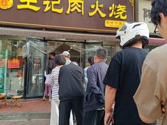 -王记肉火烧早餐中国店