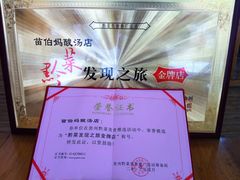 荣誉奖-苗伯妈酸汤火锅