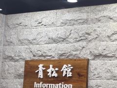 -青松馆韩国料理(香港中路佳世客店)