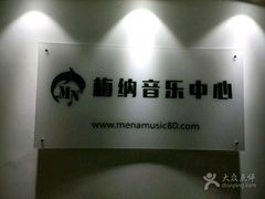 -梅纳·钢琴声乐架子鼓Mena Music(双井店)