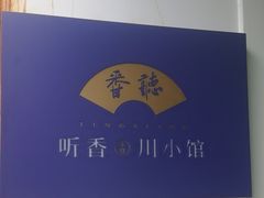 -听香·678茶铺(猛追湾店)