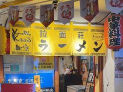-拉面莊夢語＆中华料理八椿