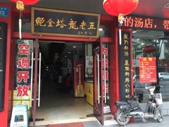 门面-龙老五汤店(站前西路店)