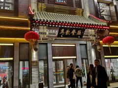 门面-马凯餐厅(地安门店)