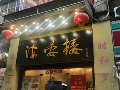 门面-岭南海晏楼(东晓南店)