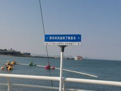 -北戴河碧螺塔海上酒吧公园