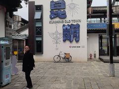 -云南民族村