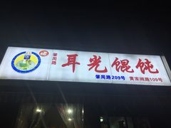 -潘国仙耳光馄饨(黄家阙路店)