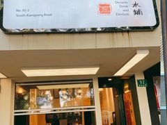 门面-小团圆糖水铺(襄阳南路店)