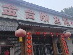 -金台阶鱼馆(于桥水库店)