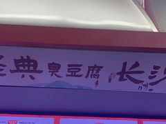 -黑色经典臭豆腐·湖南特产(太平街口店)