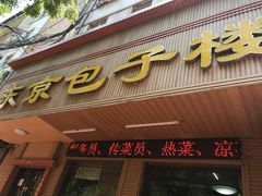 门面-东京包子楼(政七街店)