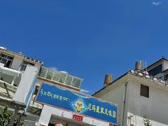 -尼玛藏家风味园(阿山食城店)