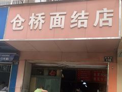 门面-仓桥面结店
