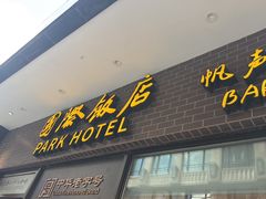-国际饭店·帆声西饼屋(黄河路店)
