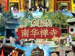 -南华禅寺
