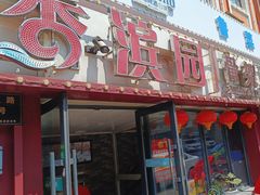 -香滨园骨架王(民生路店)