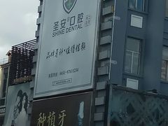 -哈尔滨圣安口腔专科医院