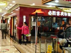 -必胜客(金元宝店)