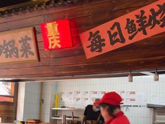 -山城欢现炒食堂(上海城店)